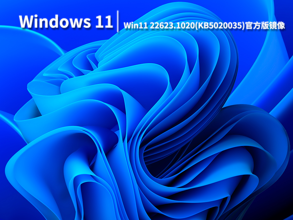 Win11 22623.1020|Win11 22623.1020(KB5020035)官方版镜像下载 V2022.11