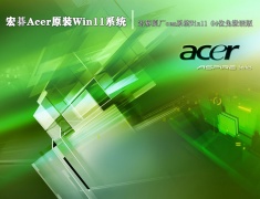 宏碁Acer原装Win11系统|宏碁原厂oem系统Win11 64位免激活版 V2022