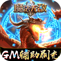 魔法无敌(GM辅助刷充) V1.0 安卓版