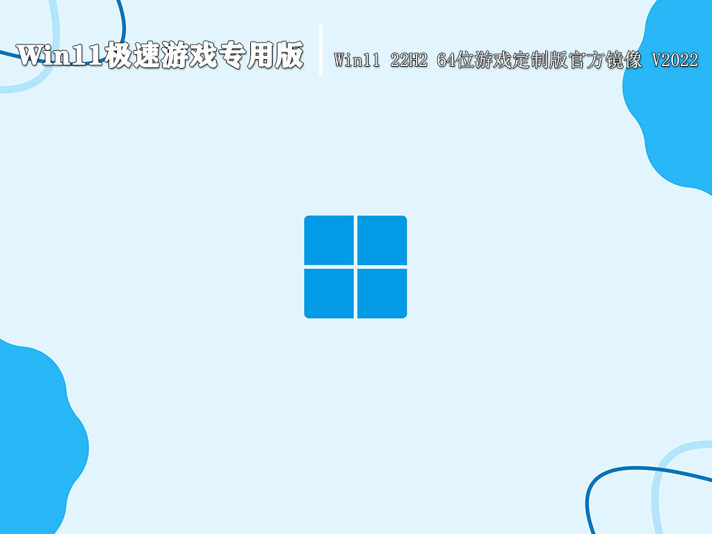 Win11极速游戏专用版|Win11 22H2 64位游戏定制版官方镜像 V2022