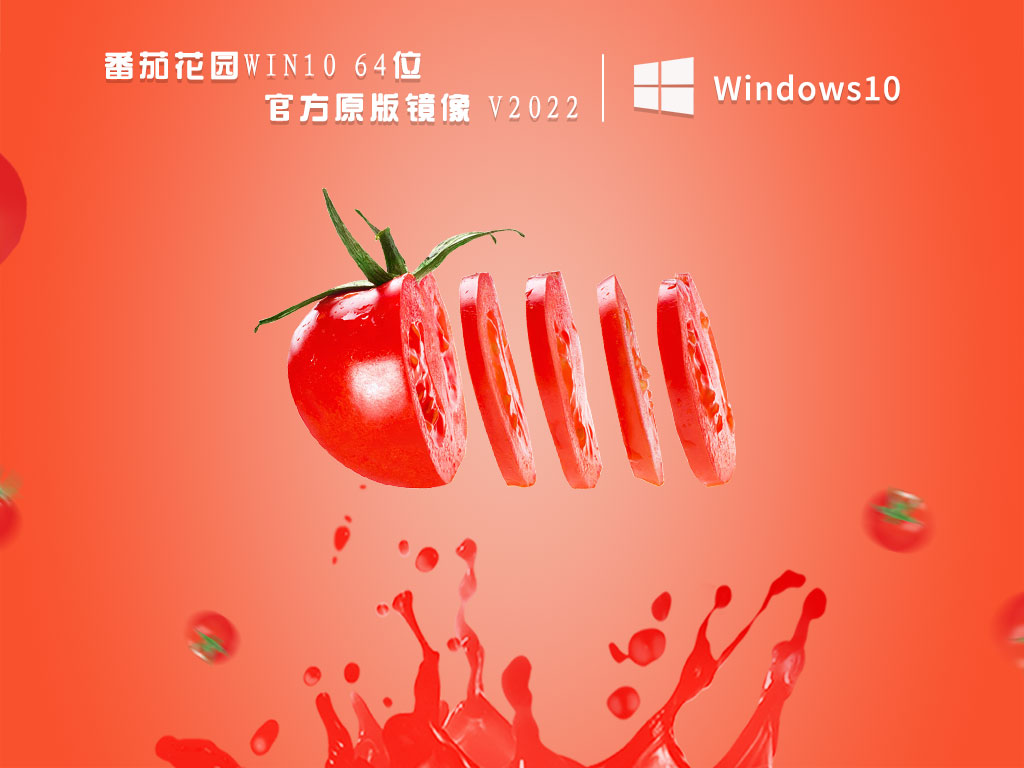 番茄花园最新Win10正式版|番茄花园Win10 64位官方原版镜像 V2022