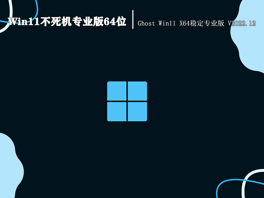 Win11不死机专业版64位|Ghost Win11 X64稳定专业版 V2022.12