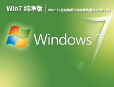 Win7深度纯净版|Win7 32位完美优化纯净版免激活下载 V2022.12