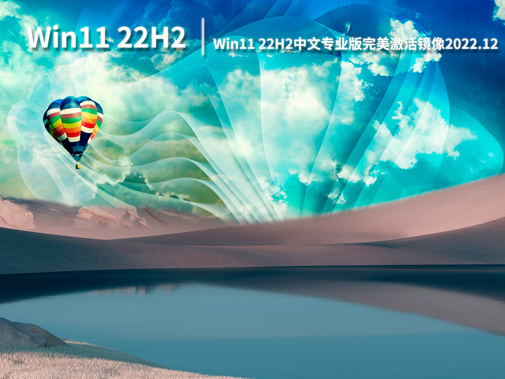 Win11 22H2中文版下载|Win11 22H2中文专业版完美激活镜像下载 V2022.12