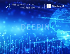 深度技术Win11正式版|深度技术Ghost Win11 64位免激活版 V2022