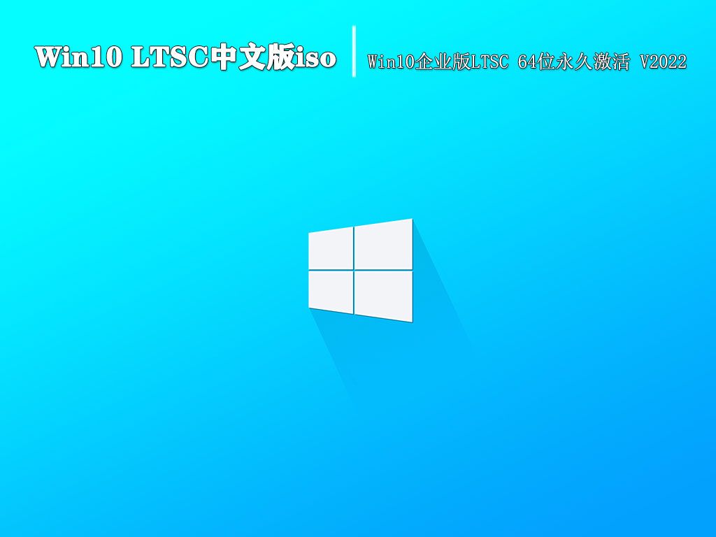 Win10 LTSC中文版iso|Win10企业版LTSC 64位永久激活 V2022