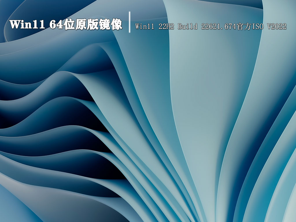 Win11 64位原版镜像|Win11 22H2 Build 22621.674官方ISO V2022