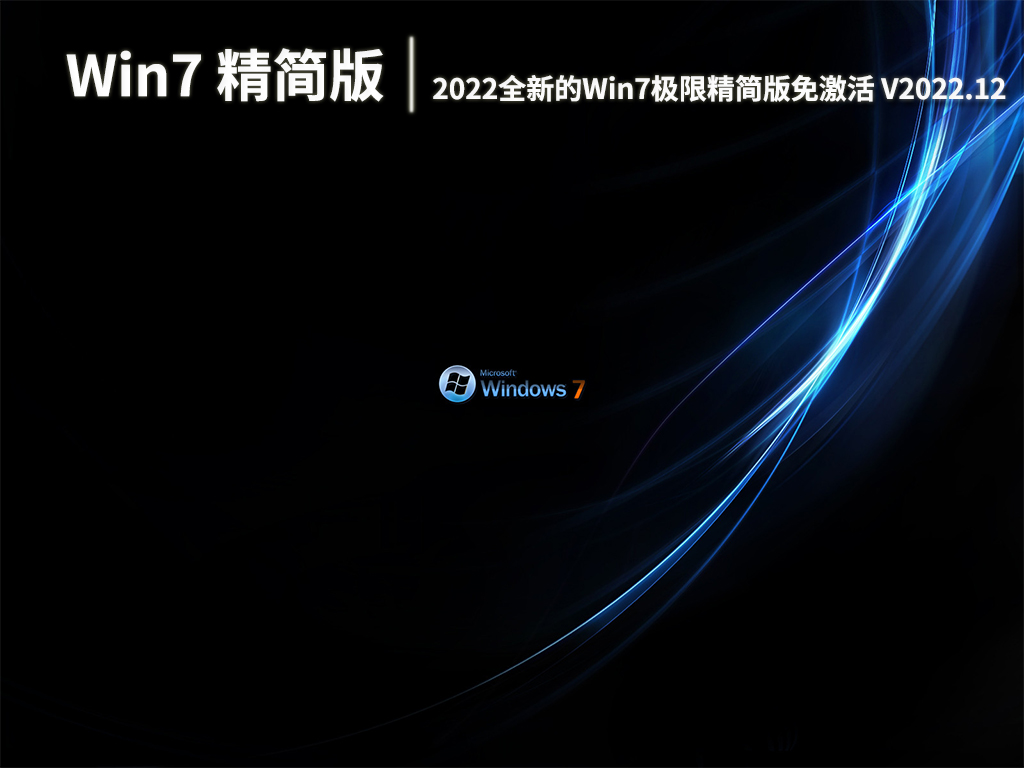 Win7精简版32位超小iso|2022全新的Win7极限精简版免激活下载 V2022.12