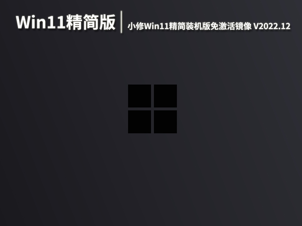 Win11精简版iso下载|小修Win11精简装机版下载免激活镜像 V2022.12