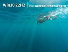 Win10 22H2系统|Win10 22H2游戏版64位免激活ISO镜像下载 V2022.12