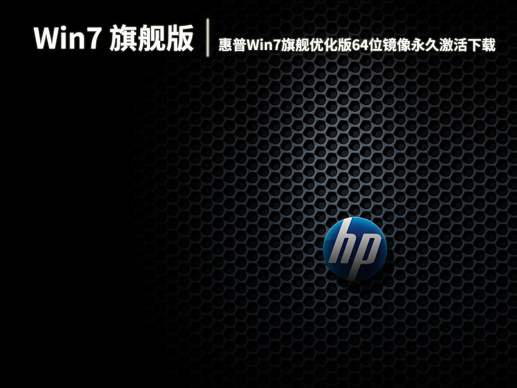 惠普专用Win7系统|惠普Win7旗舰优化版64位镜像永久激活下载 V2022.12