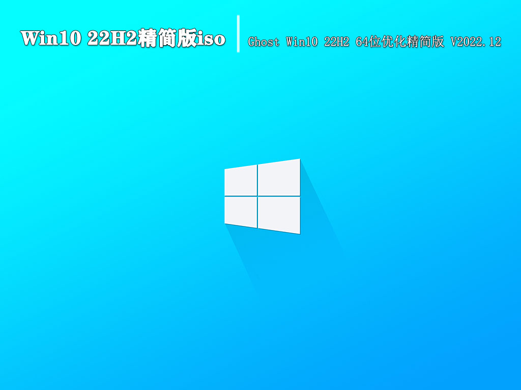 Win10 22H2精简版iso|Ghost Win10 22H2 64位优化精简版 V2022.12