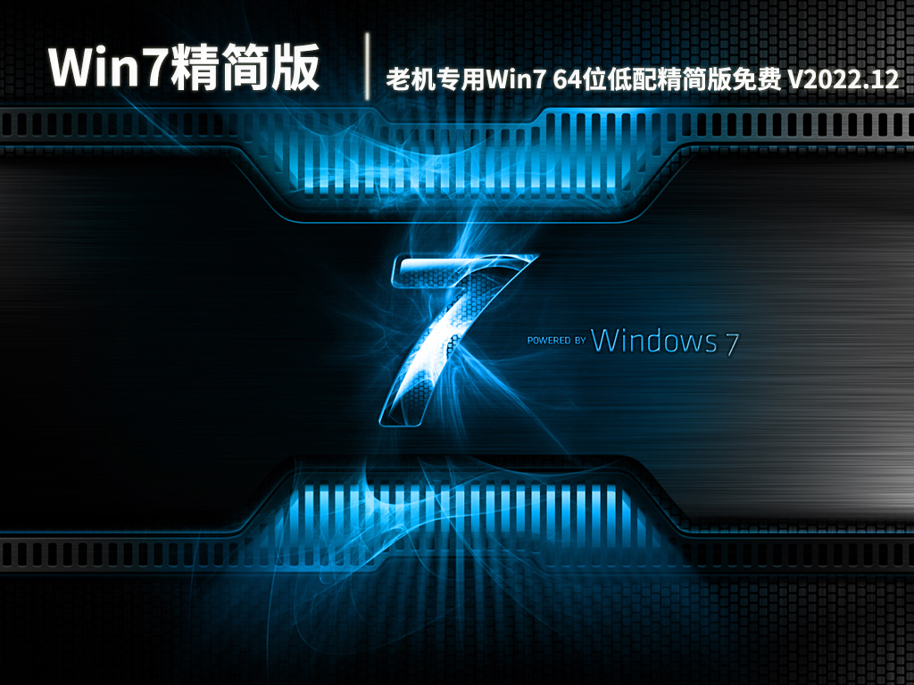 Win7超级精简版老机器|老机专用Win7 64位低配精简版免费下载 V2022.12