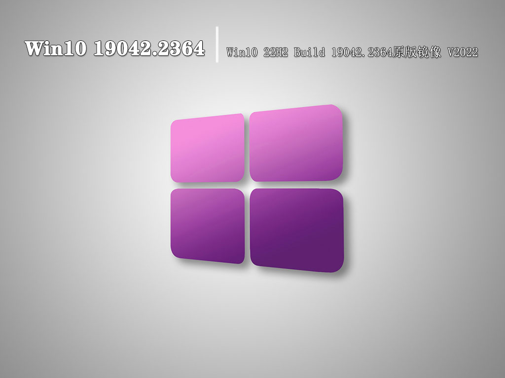 Win10 19042.2364|Win10 22H2 Build 19042.2364原版镜像 V2022