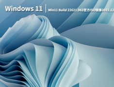 Win11 22621.963|Win11 Build 22621.963官方ISO镜像下载 V2022.12