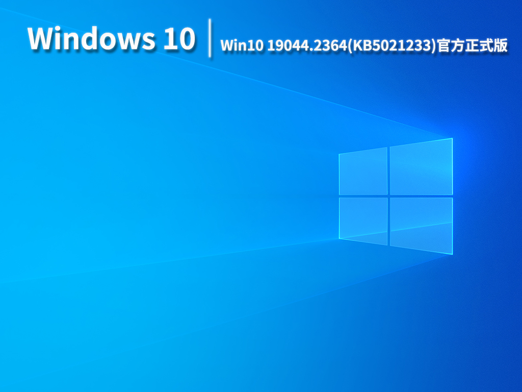 Win10 22H2系统|Win10 19044.2364(KB5021233)官方正式版ISO下载 V2022.12