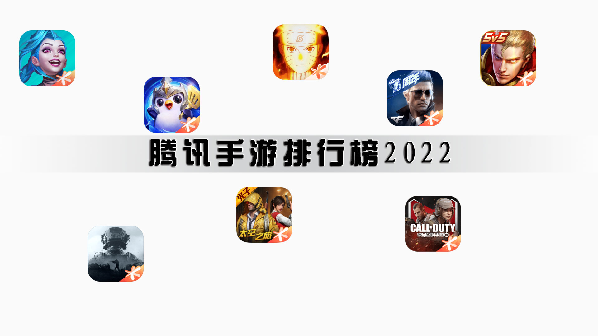 腾讯手游排行榜2022