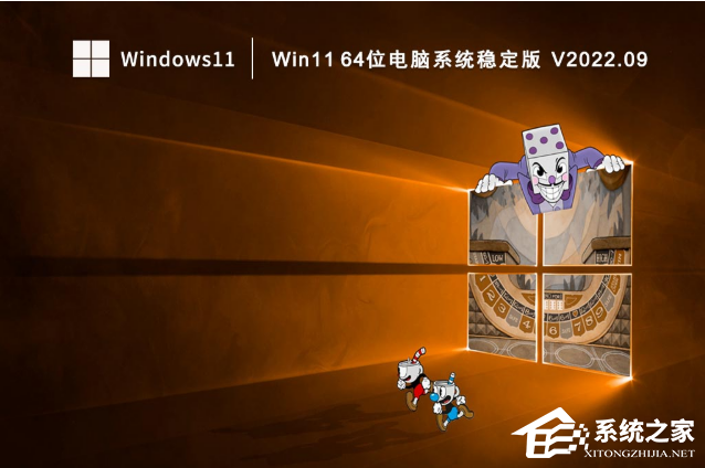 Win11 64位电脑系统稳定版（已激活）