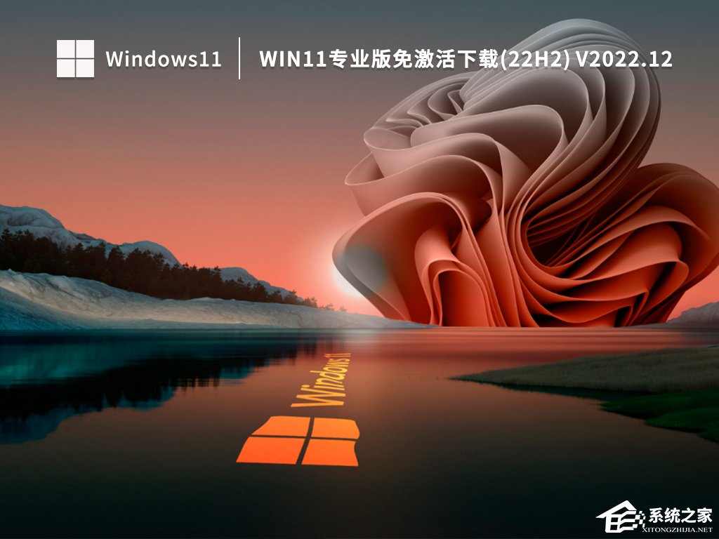 Win11全新系统22H2专业版镜像下载(永久激活)