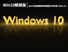 Win10 32位极速装机版|Win10极速精简系统镜像文件免费下载 V2022.12