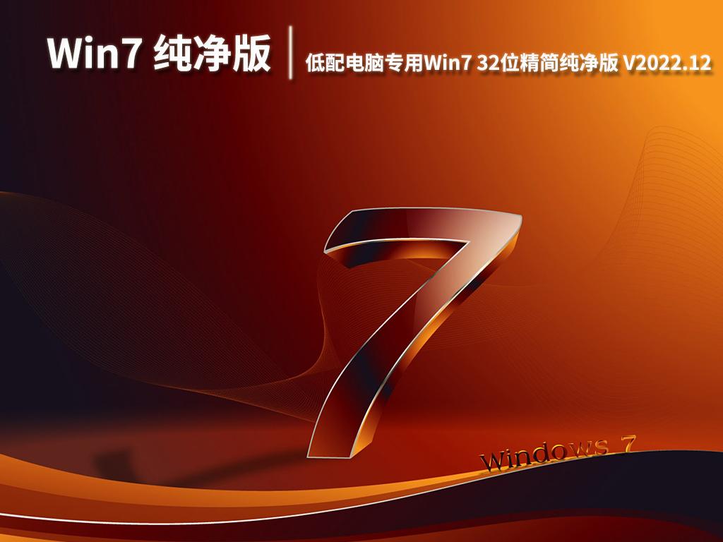 Win7精简版|低配电脑专用Win7 32位精简纯净版iso下载 V2022.12