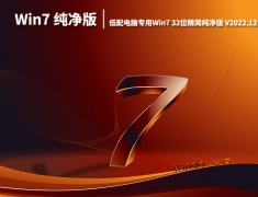 Win7精简版|低配电脑专用Win7 32位精简纯净版iso下载 V2022.12