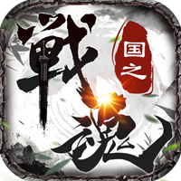 国之战魂(GM送万充）手游最新版 V2.0 安卓版 