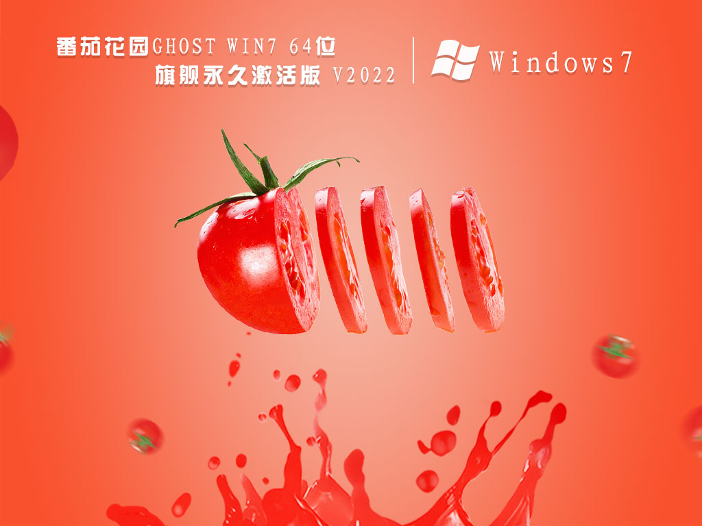 番茄花园Win7旗舰版|番茄花园Ghost Win7 64位旗舰永久激活版 V2022