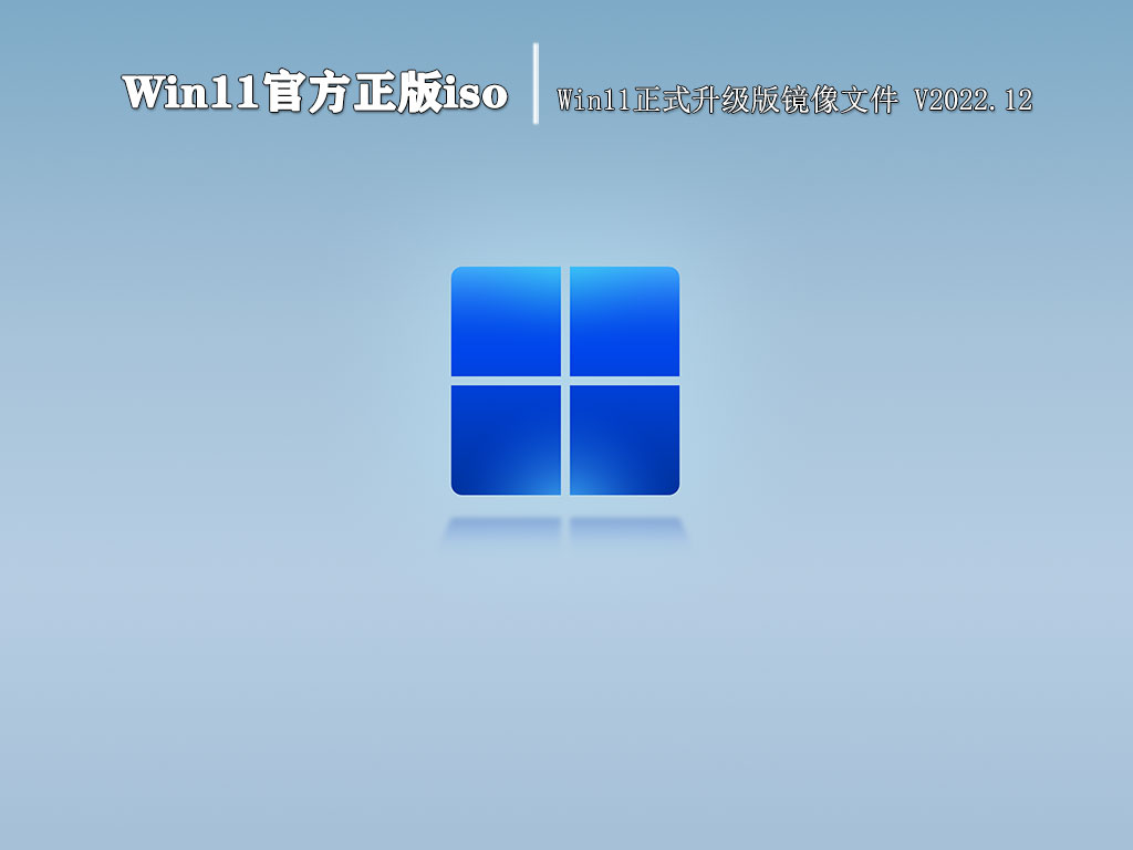 Win11官方正版iso|Win11正式升级版镜像文件 V2022.12