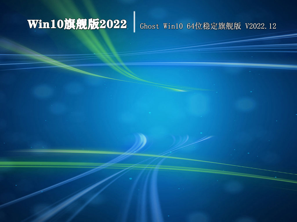 Win10旗舰版2022|Ghost Win10 64位稳定旗舰版 V2022.12