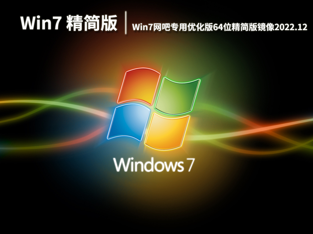 Win7精简版|Win7网吧专用优化版64位精简版镜像下载 V2022.12