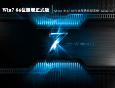Win7 64位旗舰正式版|Ghost Win7 64位旗舰优化版系统 V2022.12