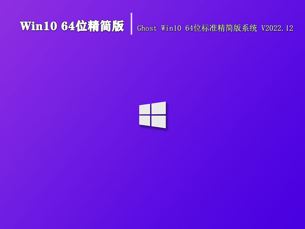 Win10 64位精简版|Ghost Win10 64位标准精简版系统 V2022.12