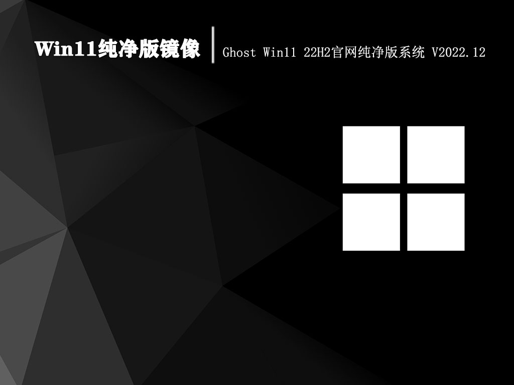 Win11纯净版镜像|Ghost Win11 22H2官网纯净版系统 V2022.12