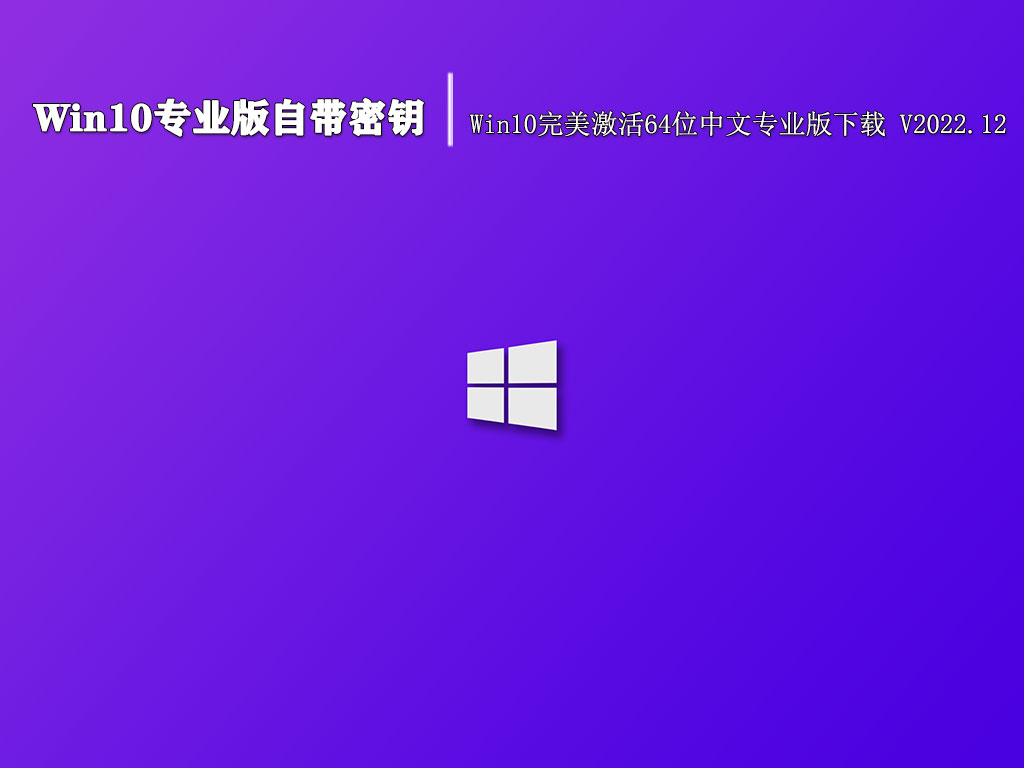 Win10专业版自带密钥|Win10完美激活64位中文专业版下载 V2022.12