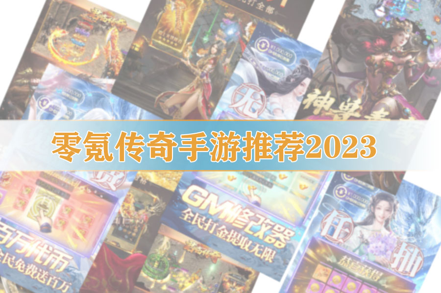 零氪传奇手游推荐2023