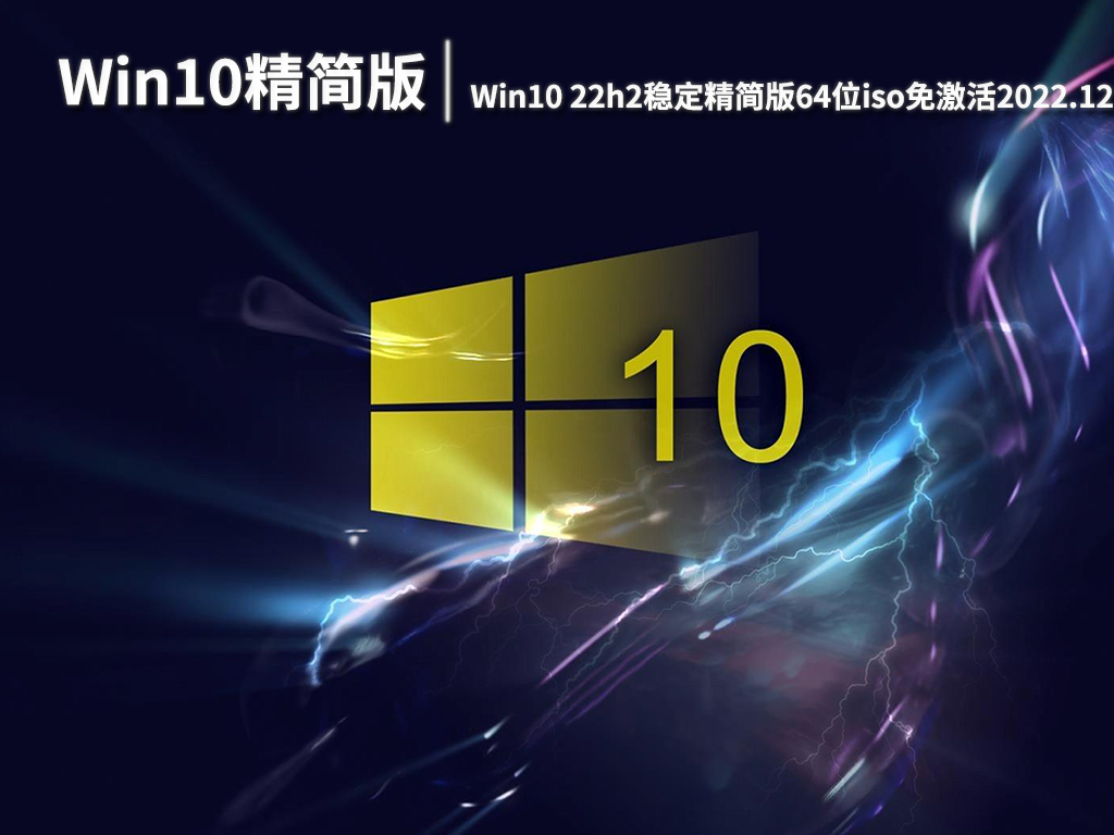 Ghost Win10系统下载|Win10 22h2稳定精简版64位iso免激活下载 V2022.12