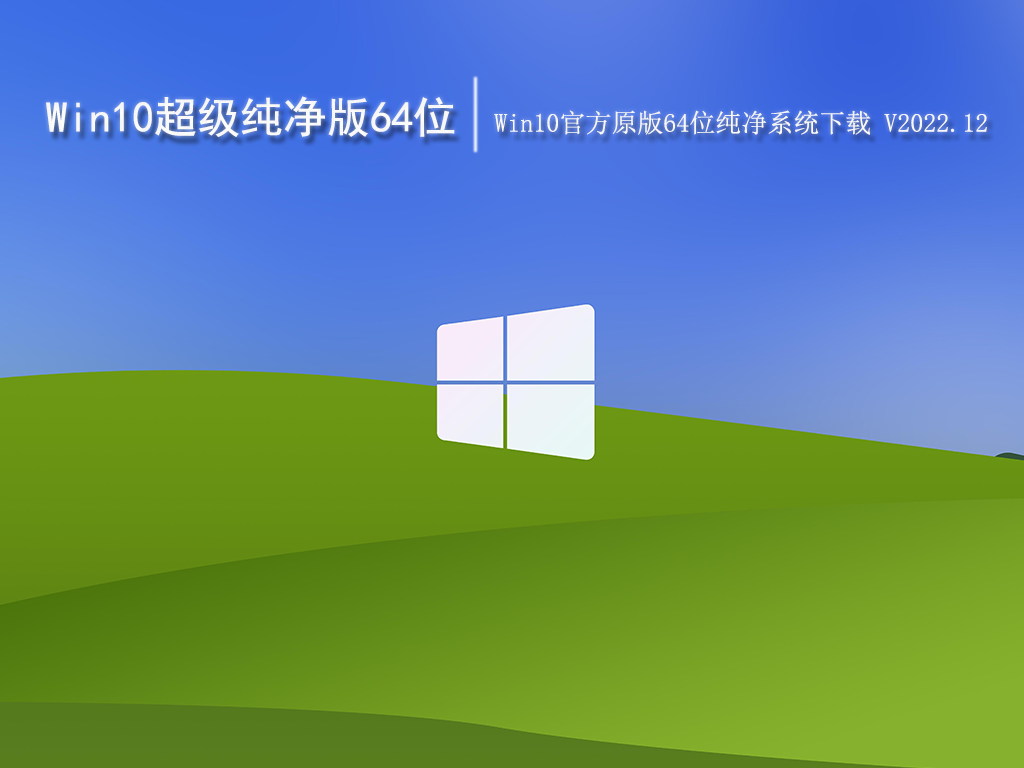 Win10超级纯净版64位|Win10官方原版64位纯净系统下载 V2022.12