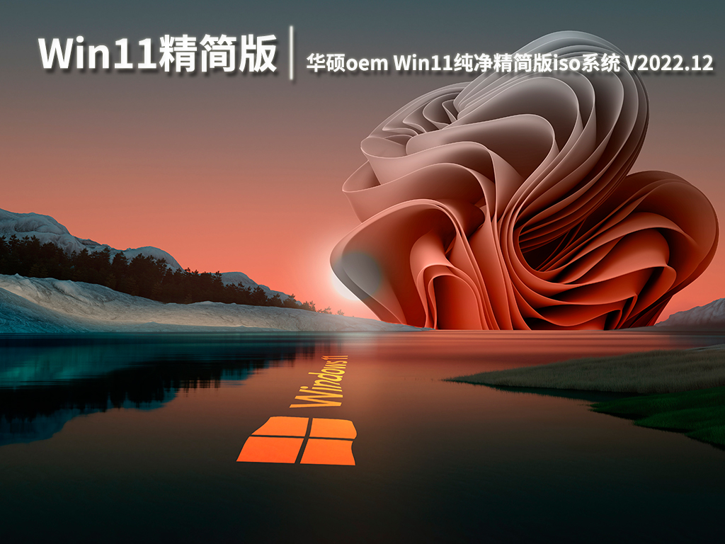 华硕Win11系统|华硕oem Win11纯净精简版iso系统下载 V2022.12