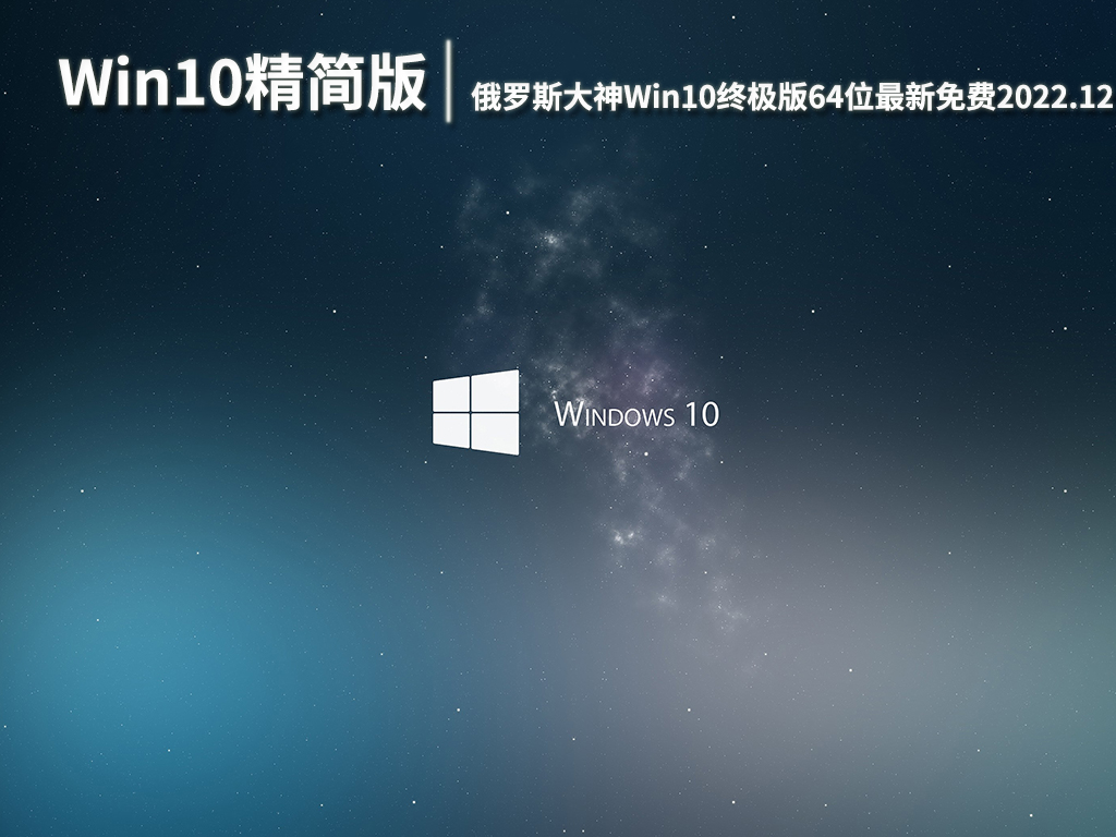 俄罗斯大神Win10|俄罗斯大神Win10终极版64位最新免费下载  V2022.12