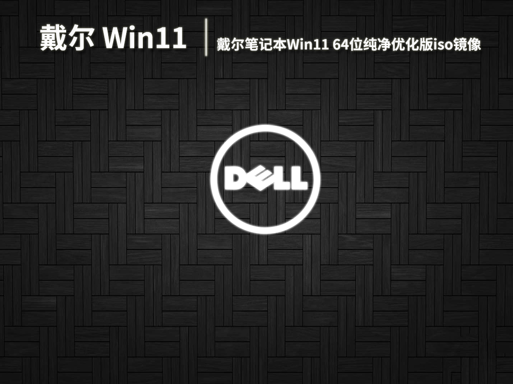 戴尔Win11系统|戴尔笔记本Win11 64位纯净优化版iso镜像下载 V2022.12