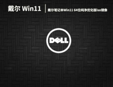 戴尔Win11系统|戴尔笔记本Win11 64位纯净优化版iso镜像下载 V2022.12