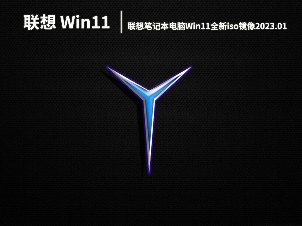 联想小新Win11系统|联想笔记本电脑Win11全新iso镜像下载 V2023.01