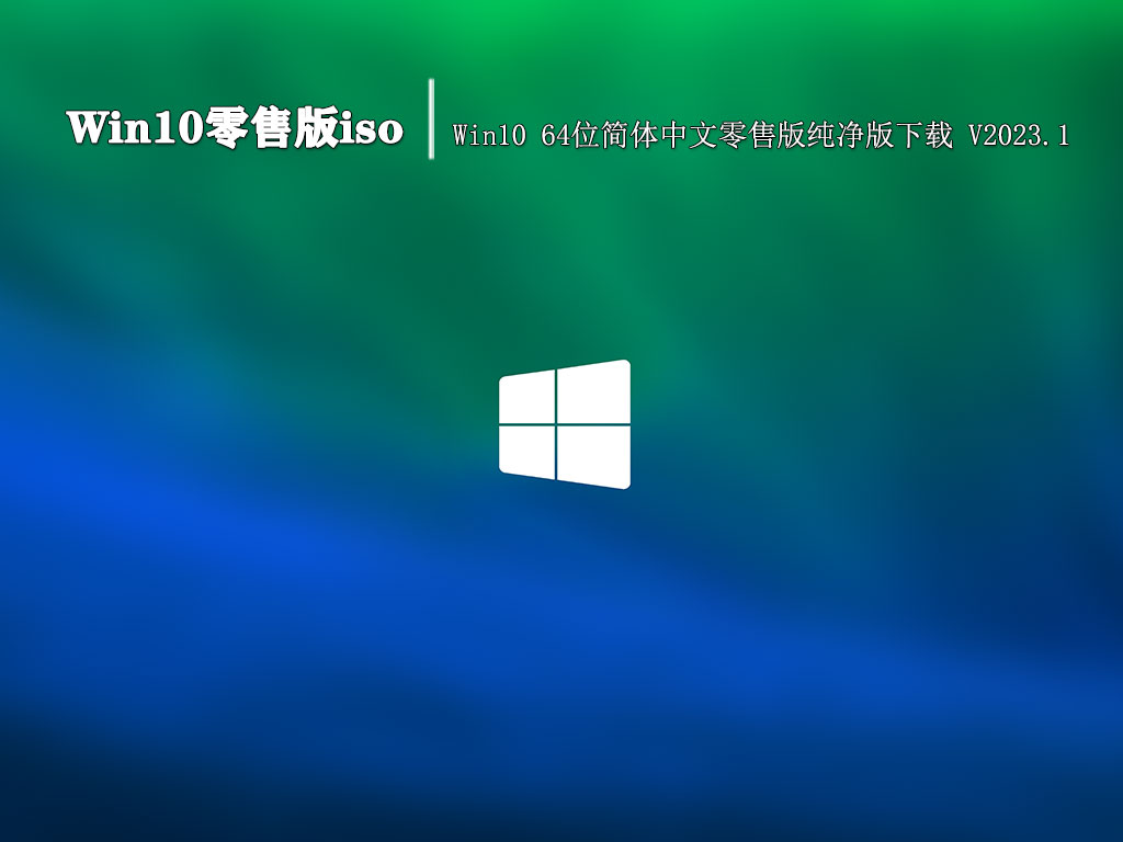 Win10零售版iso|Win10 64位简体中文零售版纯净版下载 V2023.1