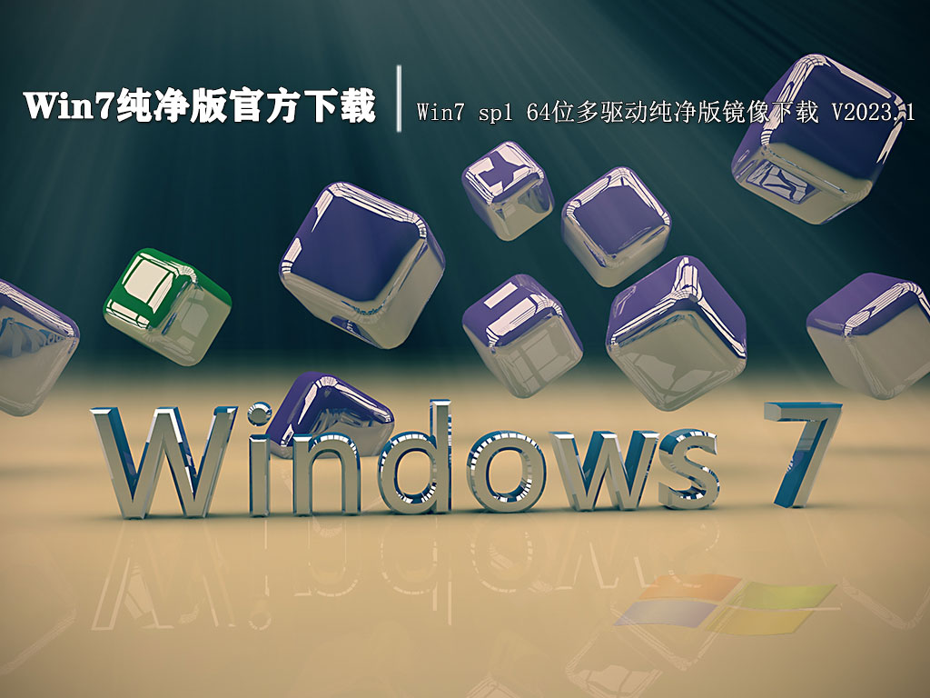 Win7纯净版官方下载|Win7 sp1 64位多驱动纯净版镜像下载 V2023.1