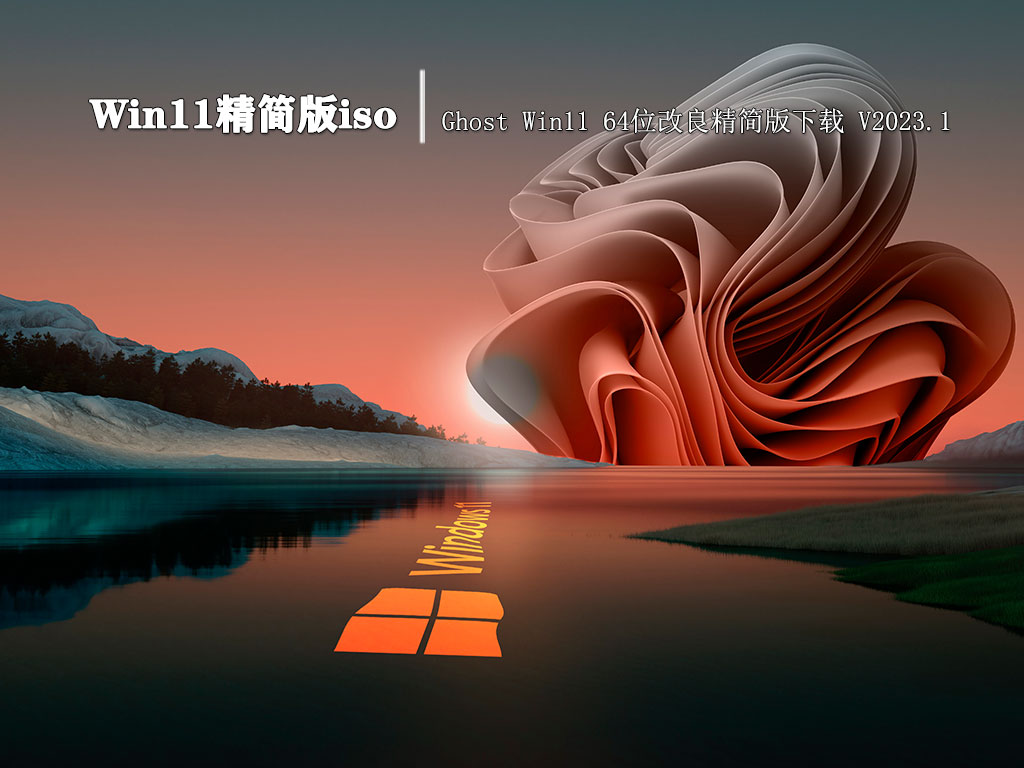 Win11精简版iso|Ghost Win11 64位改良精简版下载 V2023.1