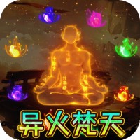 仙魔神域(异火吸怪版） V1.0.35   最新版