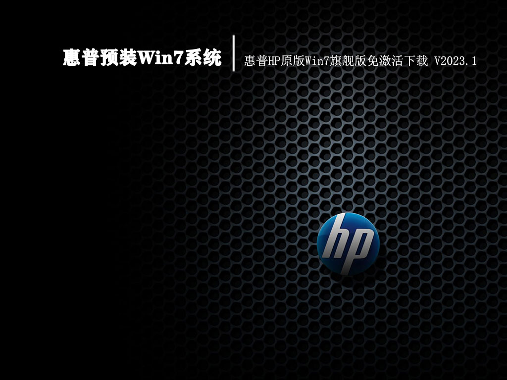 惠普预装Win7系统|惠普HP原版Win7旗舰版免激活下载 V2023.1