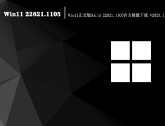 Win11 22621.1105|Win11正式版Build 22621.1105官方镜像下载 V2023.1