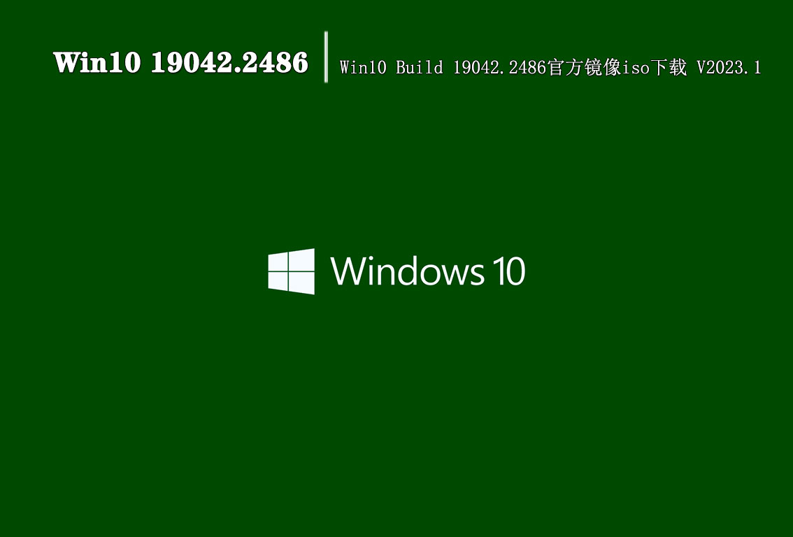 Win10 19042.2486|Win10 Build 19042.2486官方镜像iso下载 V2023.1